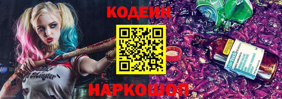 Железноводск  Codein напиток Lean (лин)  Вход с VPN  Кодеин Purple Drank 